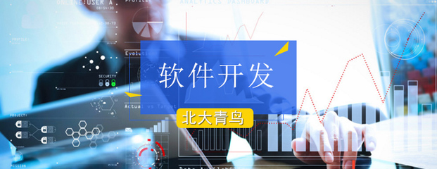北京軟件開發培訓課程 開啟你的高薪職業之路